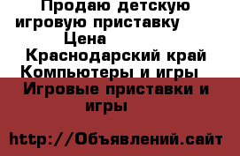 Продаю детскую игровую приставку psp › Цена ­ 2 000 - Краснодарский край Компьютеры и игры » Игровые приставки и игры   